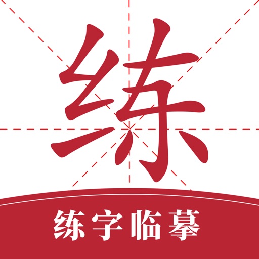 书法练字